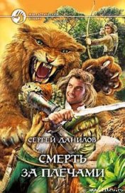Книга Смерть за плечами Смерть за плечами