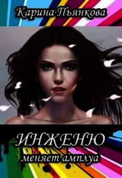 Книга Инженю меняет амплуа (СИ) Инженю меняет амплуа (СИ)