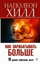 Книга Как зарабатывать больше. 18 уроков обретения денег Как зарабатывать больше. 18 уроков обретения денег
