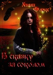 Флокс Хэлла - В сказку за соколом (СИ)