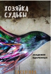 Книга Хозяйка судьбы (СИ) Хозяйка судьбы (СИ)