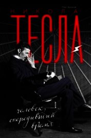 Никола Тесла<br />(Человек, опередивший время)