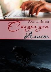 Книга Сказка для Алисы (СИ) Сказка для Алисы (СИ)