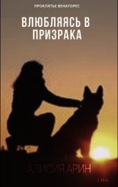 Влюбляясь в призрака (СИ)