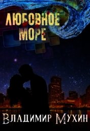 Любовное море (СИ)