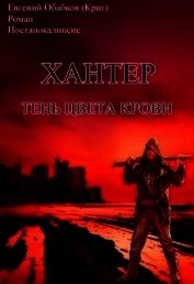 Книга Хантер. Тень цвета крови (СИ) Хантер. Тень цвета крови (СИ)