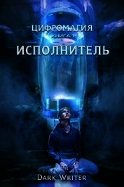 Цифромагия. Исполнитель (СИ)