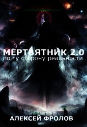 Книга Мертвятник 2.0. По ту сторону реальности (СИ) Мертвятник 2.0. По ту сторону реальности (СИ)