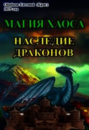 Магия Хаоса. Наследие драконов (СИ)