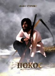 Книга Покос (СИ) Покос (СИ)