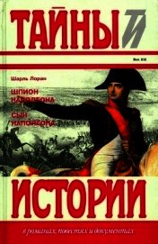 Шпион Наполеона. Сын Наполеона<br />(Исторические повести)