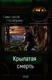 Книга Крылатая смерть (СИ) Крылатая смерть (СИ)