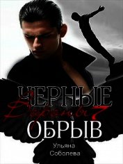 Обрыв (СИ)