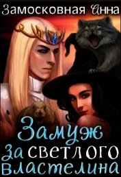 Замуж за светлого властелина (СИ)