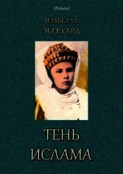 Тень ислама