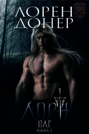 Лорн (ЛП)