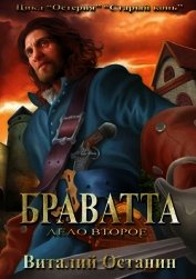 Книга Дело второе: Браватта (СИ) Дело второе: Браватта (СИ)
