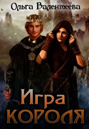 Игра короля (СИ)