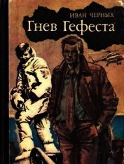 Книга Гнев Гефеста<br />(Приключенческая повесть) Гнев Гефеста<br />(Приключенческая повесть)