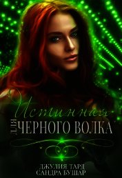 Истинная для черного волка (СИ)