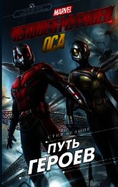 Книга Человек-Муравей и Оса. Путь героев Человек-Муравей и Оса. Путь героев