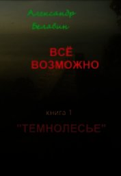 Темнолесье (СИ)