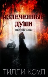 Излеченные души (ЛП)