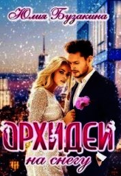 Бузакина Юлия - Орхидеи на снегу (СИ)