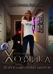 Жила-была Хозяйка или дорогами иных миров (СИ)