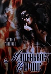 Маленькое сердце (СИ)