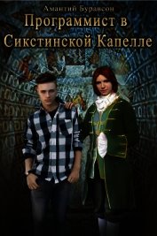Программист в Сикстинской Капелле (СИ)