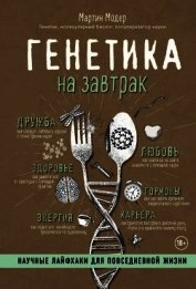 Генетика на завтрак<br />(Научные лайфхаки для повседневной жизни)