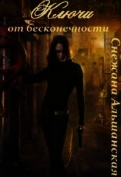 Альшанская Снежана - Ключи от бесконечности (СИ)