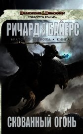 Скованный огонь (ЛП)