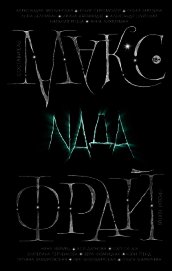 Nada (сборник)
