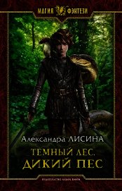 Темный лес. Дикий пес