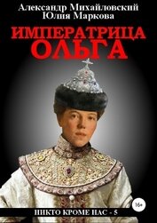Книга Императрица Ольга Императрица Ольга