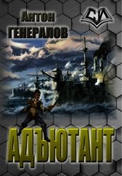 Адъютант (СИ)