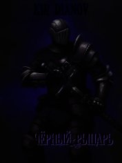 Черный рыцарь (СИ)