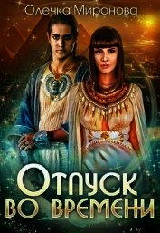 Отпуск во времени (СИ)