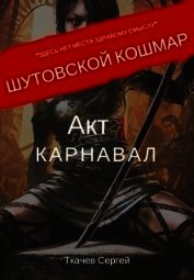 Шутовской кошмар. Акт 1. Карнавал (СИ)