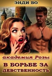 В борьбе за Девственность!