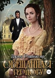 Книга Обещанная герцогу Обещанная герцогу