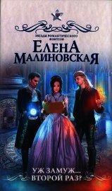 Книга Уж замуж... второй раз? Уж замуж... второй раз?