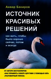 Источник красивых решений. Как жить, чтобы было хорошо сейчас, потом и всегда