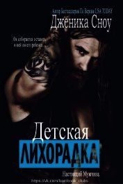 Книга Детская лихорадка (ЛП) Детская лихорадка (ЛП)