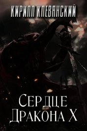 Сердце Дракона. Том 10 (СИ)