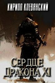 Сердце Дракона. Том 11 (СИ)
