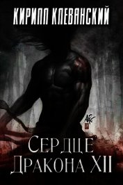 Сердце Дракона. Том 12 (СИ)