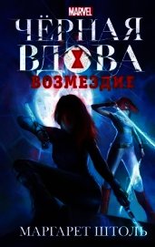 Черная Вдова. Возмездие